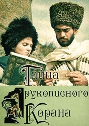 Тайна рукописного Корана