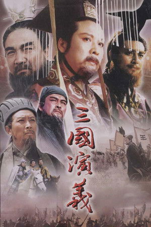 三国演义 poszter