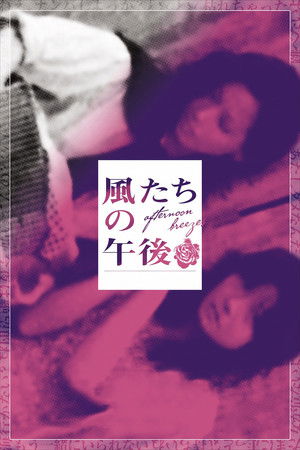 風たちの午後 poszter