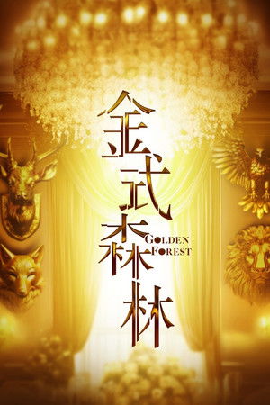 金式森林 poszter