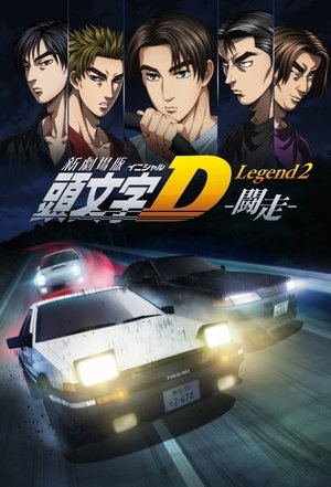 新劇場版「頭文字D」Legend2 -闘走- poszter