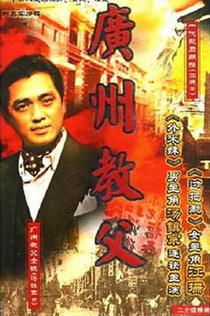 广州教父