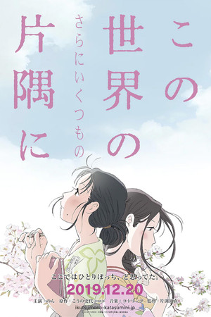この世界の（さらにいくつもの）片隅に poszter