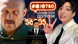 #@)₴?$0 з Майклом Щуром 6. évad Ep.5 5. epizód