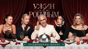 Ужин с Роговым 2. évad Ep.2 2. epizód