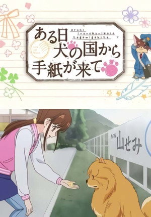 ある日 犬の国から手紙が来て poszter