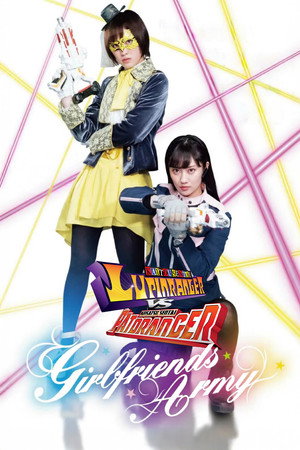 快盗戦隊ルパンレンジャーVS警察戦隊パトレンジャー ~GIRLFRIENDS ARMY~ poszter