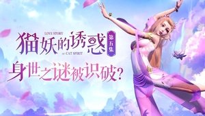 猫妖的诱惑 1. évad Ep.5 5. epizód