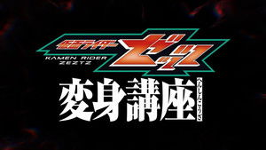 仮面ライダーゼッツ 変身講座 háttérkép