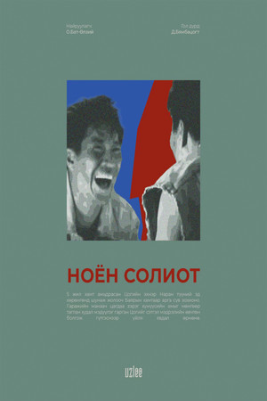 Ноён Солиот poszter