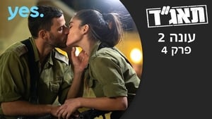 תאג''ד 2. évad Ep.4 4. epizód