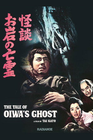 怪談 お岩の亡霊 poszter