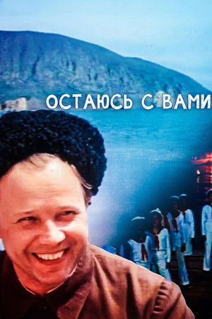 Остаюсь с вами poszter