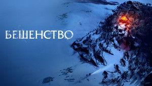 Бешенство háttérkép