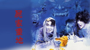 屍家重地 háttérkép