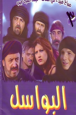 البواسل