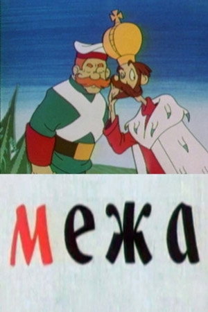 Межа poszter