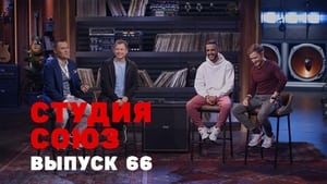 Студия СОЮЗ 2. évad Ep.41 41. epizód