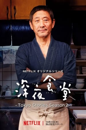 深夜食堂: Tokyo Stories poszter