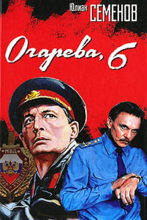 Огарева, 6 poszter