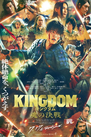 キングダム 魂の決戦 poszter