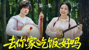去你家吃饭好吗 3. évad Ep.1 1. epizód