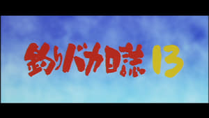 釣りバカ日誌13 ハマちゃん危機一髪! háttérkép