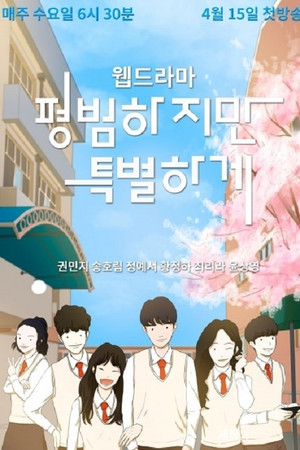 평범하지만특별하게