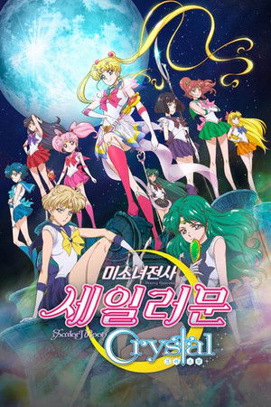 美少女戦士セーラームーンCrystal poszter