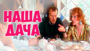 Наша дача háttérkép