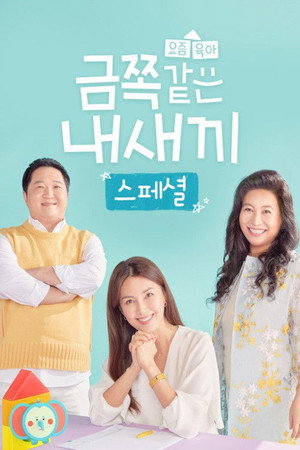 요즘 육아 금쪽같은 내새끼