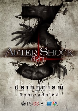 ตีสาม AFTER SHOCK