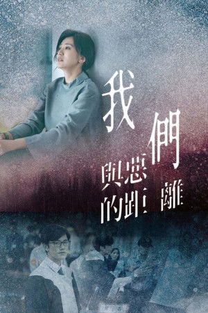 我們與惡的距離 poszter