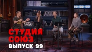 Студия СОЮЗ 3. évad Ep.31 31. epizód