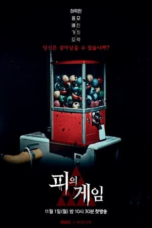 피의 게임 poszter