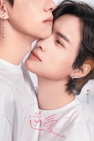 逆爱 poszter