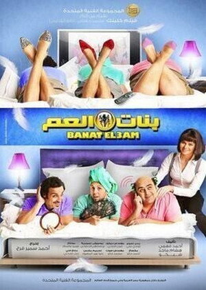 بنات العم poszter