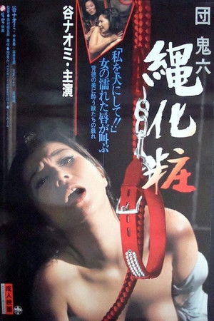 団鬼六　縄化粧 poszter