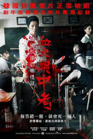 고사: 피의 중간고사 poszter
