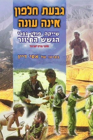 גבעת חלפון אינה עונה poszter