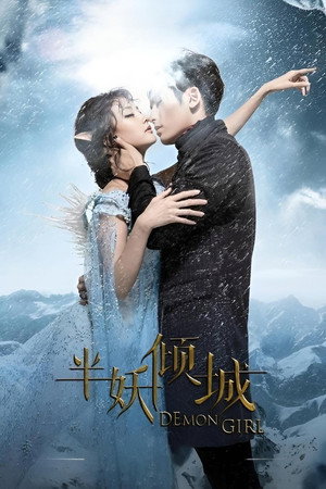 半妖倾城 poszter