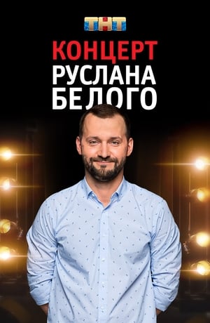 Руслан Белый: Stand Up Комик