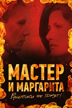 Мастер и Маргарита