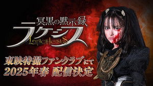 冥黒の黙示録 ラケシス háttérkép
