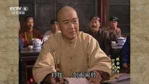 铁齿铜牙纪晓岚 Season 2 Ep.34 34. epizód