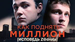 Как поднять миллион. Исповедь Z@drota háttérkép
