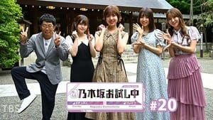 乃木坂お試し中 2. évad Ep.9 9. epizód