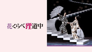 花くらべ狸道中 háttérkép