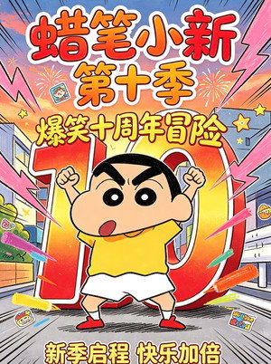 クレヨンしんちゃん