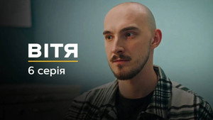 Вітя kép